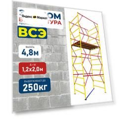 Вышка-тура ВСЭ 1.2х2.0, 4.8 м