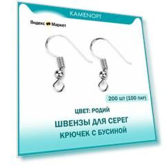 200 шт (100 пар) Швензы для серег Крючок с бусиной 18х19 мм, цвет: Родий