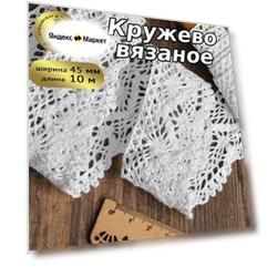 Тесьма вязаная KRUZHEVO 45мм TBY-5235 кружево хлопок цв.02 белый уп.10м