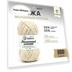 Пряжа для вязания Astra Premium 'Молочный хлопок' (Milk Cotton) 50гр 100м (+/-5%) (50%хлопок, 50%молочный акрил) (23 ванильный крем), 3 мотка