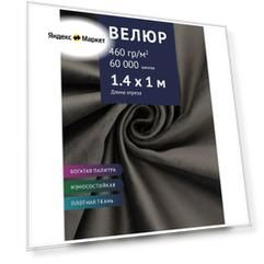 Ткань мебельная Велюр, модель Порэдэс, цвет: Серо-синий (12), отрез - 1 м (Ткань для шитья, для мебели)