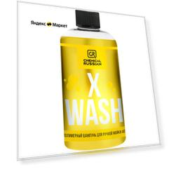 Автошампунь для ручной мойки с гидрофобным эффектом Chemical Russian X Wash, 500мл