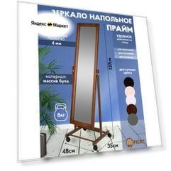 Зеркало интерьерное Prime, напольное, с рамой, 137x35 см, орех