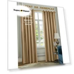 Комплект штор ВсеТканиТут / бархат Velluto / на люверсах / бежевый / 600x260 см (2 шт х 300 см)