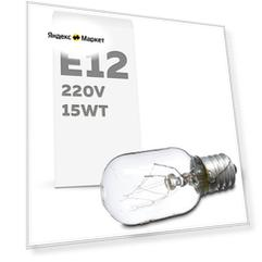 Лампа специальная для холодильника SHARP 220-240v 15w /лампочка для холодильника шарп с цоколем е12, Теплый белый свет