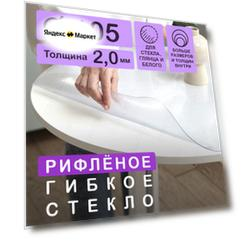 Круглая рифленая скатерть (гибкое/мягкое стекло) CrystalDesk. Толщина 2 мм. ПВХ скатерть. 105х105 см. Рифленая. На круглый стол.