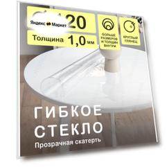 Круглая скатерть (гибкое/мягкое стекло) CrystalDesk. Толщина 1 мм. ПВХ скатерть. 120х120 см. Прозрачная. На круглый стол.
