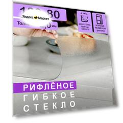Рифлёная скатерть на стол (гибкое/мягкое стекло) CrystalDesk. Толщина 2 мм. ПВХ скатерть. 80х130 см. Рифленая.