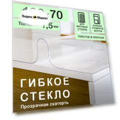 Прозрачная скатерть на стол (гибкое/мягкое стекло) CrystalDesk. Толщина 1,5 мм. ПВХ скатерть. 70х130 смм. Прозрачная.