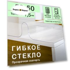 Прозрачная скатерть на стол (гибкое/мягкое стекло) CrystalDesk. Толщина 1,5 мм. ПВХ скатерть. 50х50 см. Прозрачная.