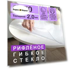 Круглая рифленая скатерть (гибкое/мягкое стекло) CrystalDesk. Толщина 2 мм. ПВХ скатерть. 70х70 см. Рифленая. На круглый стол.