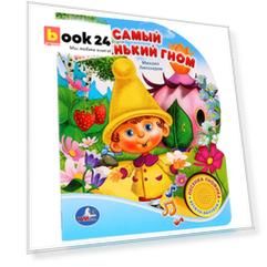 Самый Маленький Гном (1 Кнопка с Песенкой).
