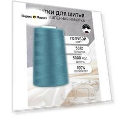 Нитки швейные 50/2 полиэстер 5000 ярд цв.479 голубой MAX