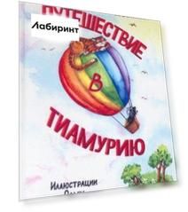 Путешествие в Тиамурию