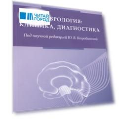 Неврология: клиника, диагностика