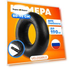 Камера для ватрушки 90 см, камера для тюбинга УК-13М диаметром 80, 85, 90, 95 см (С гарантией) VeloSmile, РФ