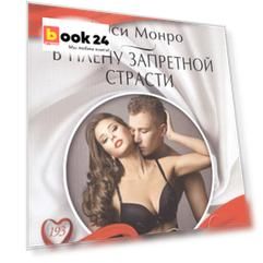 В плену запретной страсти