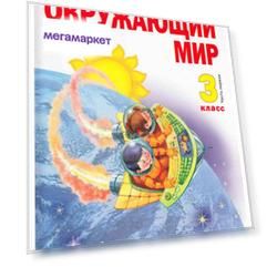 Дмитриева, Окружающий Мир, Р т 3 кл (Фгос)