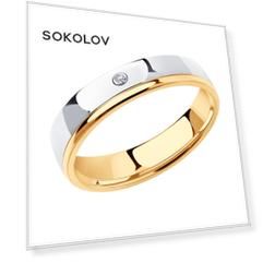 Обручальное кольцо SOKOLOV из комбинированного золота с бриллиантом