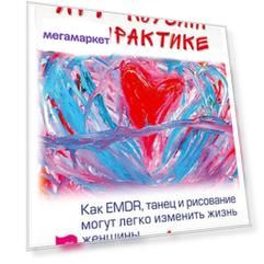 Книга Арт-Коучинг на практике