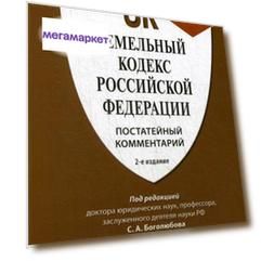 Книга Земельный кодекс Рф. постатейный комментарий