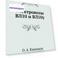 Книга Электровозы Вл10 и Вл10У