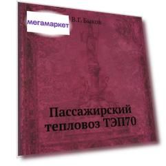 Книга Пассажирский тепловоз тэп70