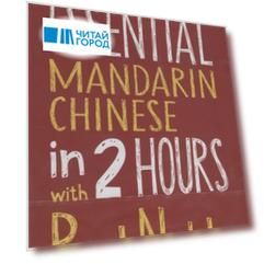 Essential Mandarin Chinese in 2 hours with Paul Noble CD