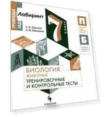 Биология. 7 класс. Тренировочные и контрольные задания. Животные. Учебное пособие