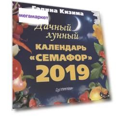 Дачный лунный календарь Семафор на 2019 Год