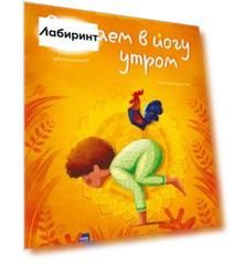 Играем в йогу утром. Легко просыпаемся