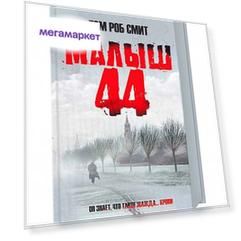 Книга Малыш 44