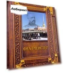 Фехтмейстер