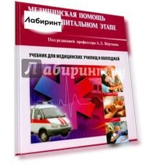 Неотложная медицинская помощь на догоспитальном этапе. Учебник