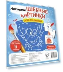 Волшебные картинки для малышей "Морские обитатели"