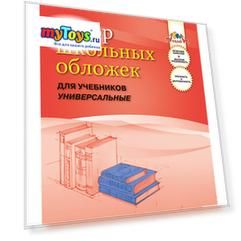 Обложки для учебников универсальные. Комплект 10шт