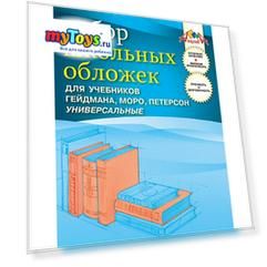 Обложки универсальные для учебников Гейдмана, Моро, Петерсона. ПВХ. Комплект 5штук.