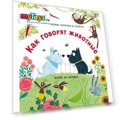 Книга с окошками "40 окошек", Как говорят животные