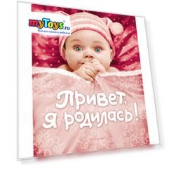 Привет, я родилась!