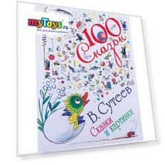 100 сказок, В. Сутеев