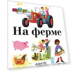 Энциклопедия для малышей "На ферме"