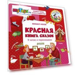 Красная книга сказок "Учимся читать легко и радостно!" Я читаю и пересказываю, Носов М.