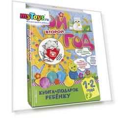 Памятный альбом "Мой второй год"