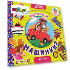 Книжка с загадками "Куда спешат машинки?", М. Дружинина