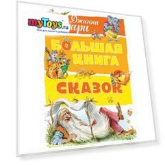 Сборник "Большая книга сказок", Джанни Родари