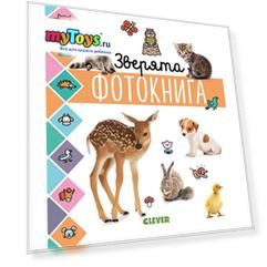 Фотокнига "Главная книга малыша" Зверята