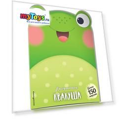 Книга с наклейками "Лягушонок Квакуша"