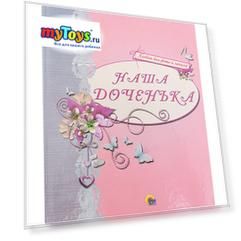 Альбом для фото "Наша доченька"