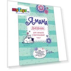 Дневник Росмэн "Я-мама" для записей и фотографий