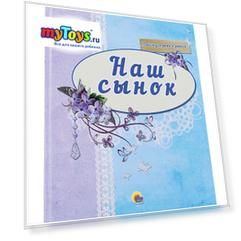 Альбом для фото "Наш сынок"